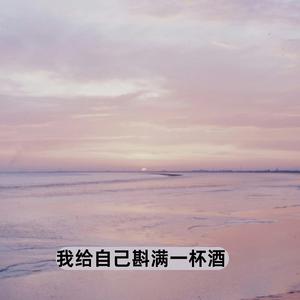 我给自己斟满一杯酒