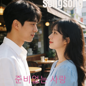 준비없는 사랑