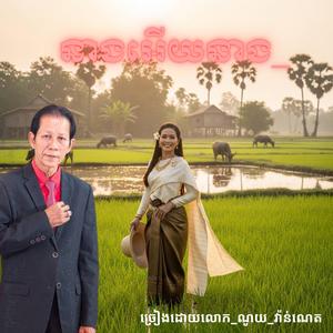 នាងអើយនាង_ច្រៀងដោយលោក_ណូយ_វ៉ាន់ណេត