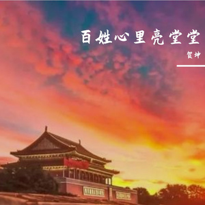 百姓心里亮堂堂