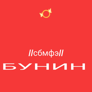 Сбмфэ