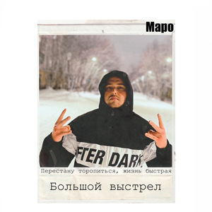 Большой выстрел