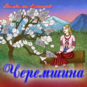 Черемшина