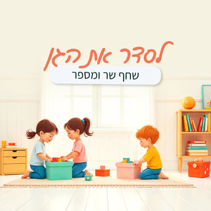 לסדר את הגן