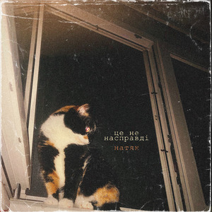 це не насправді