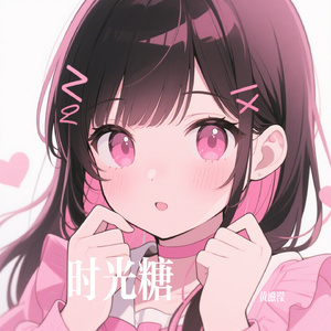时光糖
