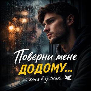 Поверни мене додому