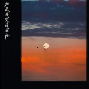 如果我变成回忆（伴奏）