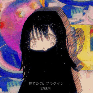 捨てたの、プラグイン