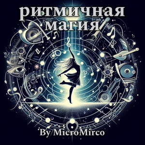 Ритмичная магия