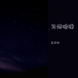 习惯晚睡 (15s demo)