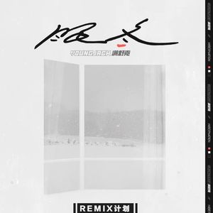 满舒克-眠冬（Yika remix）