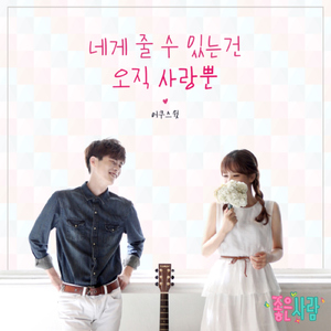 네게 줄 수 있는건 오직 사랑뿐 (Instrumental)