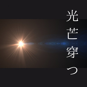 光芒穿つ