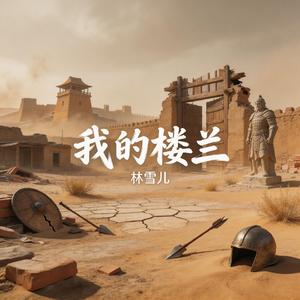 我的楼兰