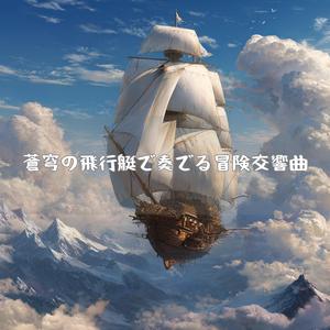 雲の城を背景にした希望のファンファーレ