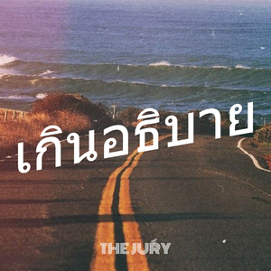 เกินอธิบาย