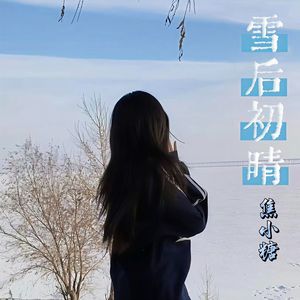 雪后初晴