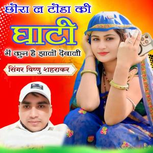 छोरा ल टोडा की घाटी में कुन है झालो देबाली