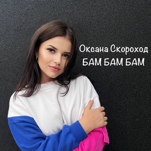 БАМ БАМ БАМ