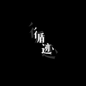 循迹（低音版）
