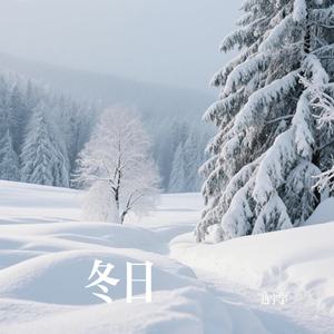 冬日