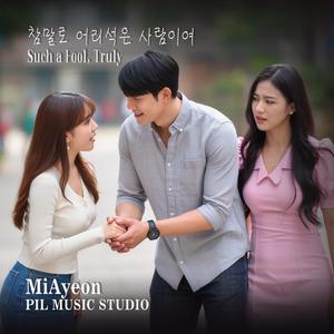 참말로 어리석은 사람이여