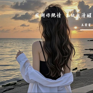 感谢你绝情 才让我清醒