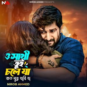 ও সাথী তুই চলে যা