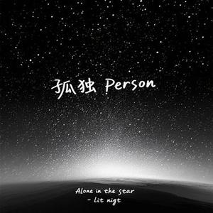 孤独Person