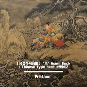 【免费不可商用】“萧”Asian Rock + Chinese type beat #黑神话