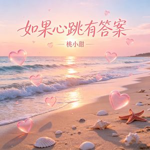 如果心跳有答案