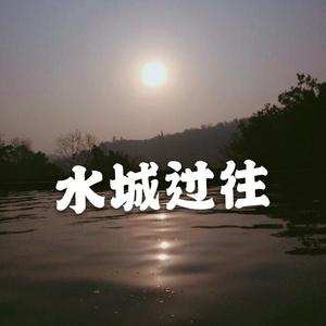 水城过往 伴奏