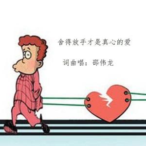舍得放手才是真心的爱 伴奏