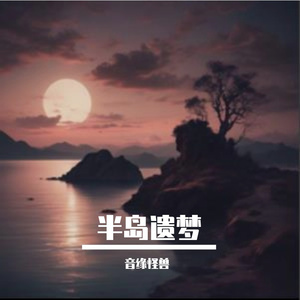 半岛遗梦