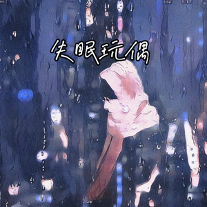 失眠玩偶