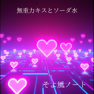 無重力キスとソーダ水