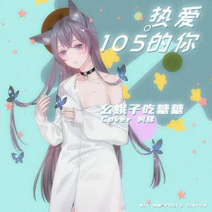 热爱105℃的你（翻自 阿肆）