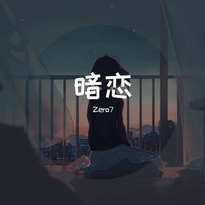 暗恋（Prod. MoDi_dx1）