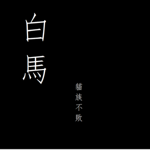 白马 伴奏