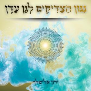 נִגּוּן הַצַּדִּיקִים לְגַן עֵדֶן