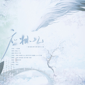 应相忆 - 《琉璃殇》手游插曲（羽化登仙版）