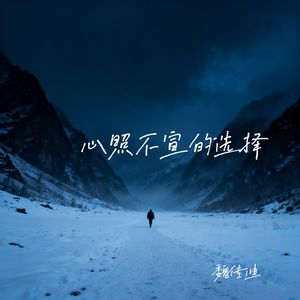 心照不宣的选择