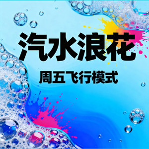汽水浪花