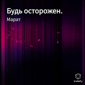 Будь осторожен.