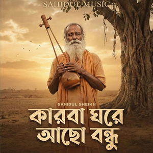 কারবা ঘরে আছো বন্ধু