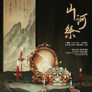 山河祭（广播剧《三出》ED）