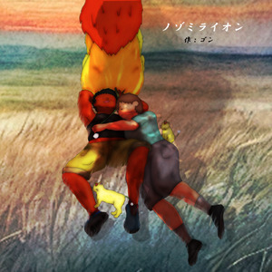 ノゾミライオン
