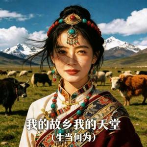 我的故乡我的天堂(生当何为)