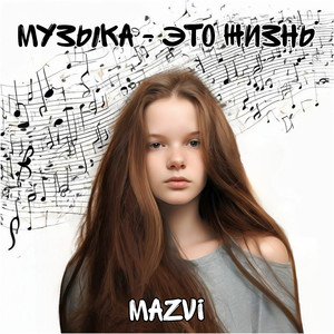 Музыка - Это жизнь